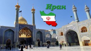 Автопутешествие с комфортом. Иран - Часть 11/12 (Кум)