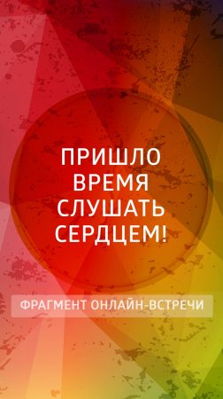 Продолжайте слушать сердцем!  #трансерфинг #новоевремя #трансерфингсебя #вадимзеланд #осознанность