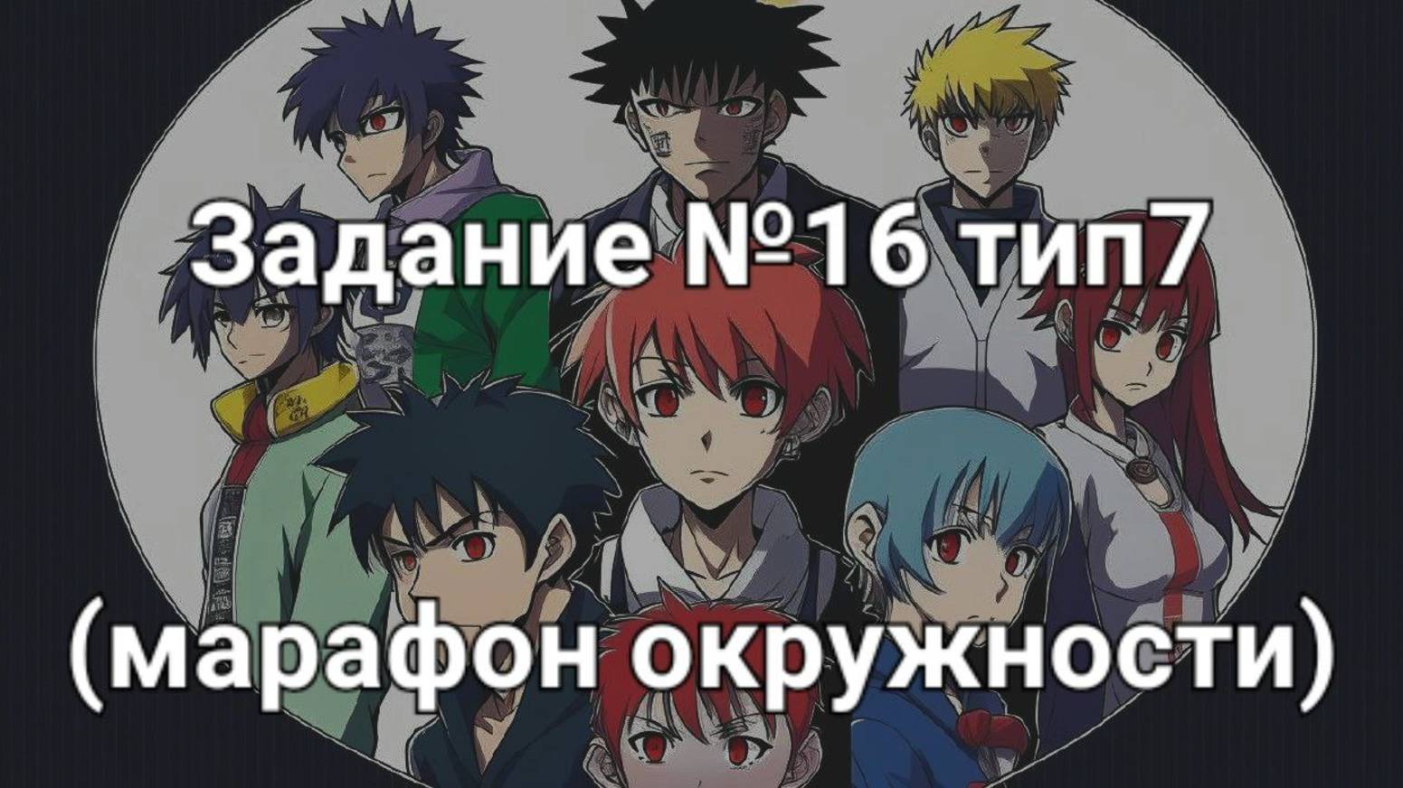 Задание ОГЭ №16 тип7 (марафон окружности)