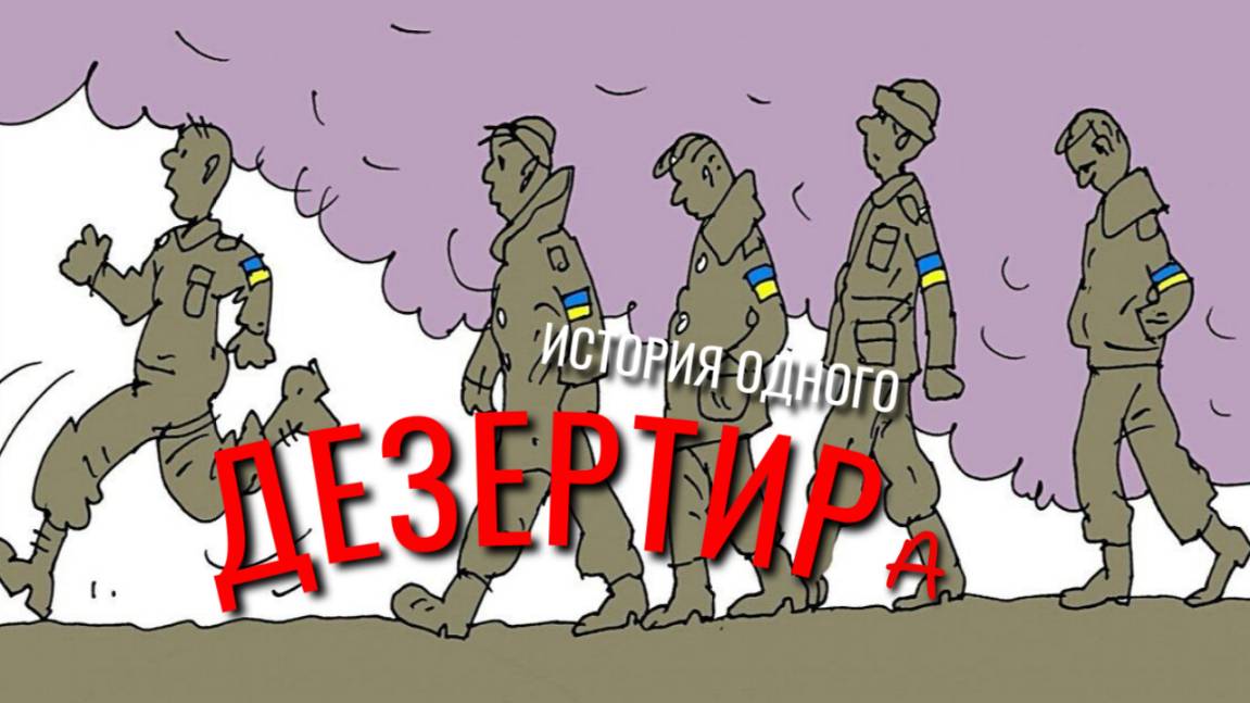 Реальная история дезертира ВСУ.