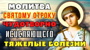 СВЯТОЙ ОТРОК ЧУДОТВОРНО ПОМОЖЕТ В ИСЦЕЛЕНИИ! Молитва Артемию Веркольскому