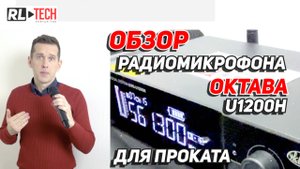 Обзор радиомикрофона Октава U1200H для аренды в Москве