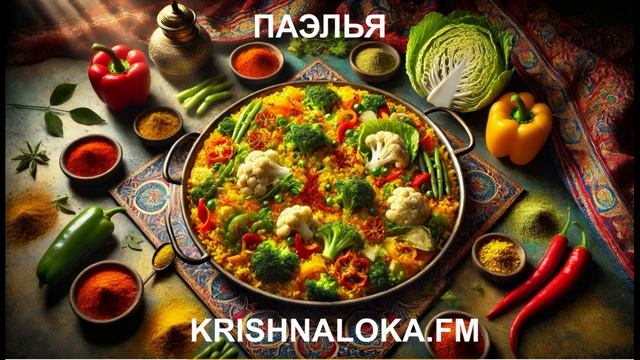 Вегетарианская паэлья - ведический рецепт энергии и вкуса. Радио KRISHNALOKA.FM