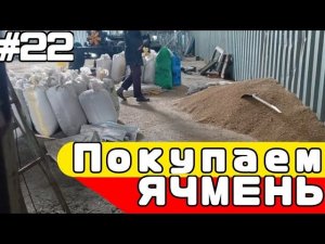 Жизнь в ДЕРЕВНЕ #22 | Грузим ЯЧМЕНЬ | РАБОТА в пустую♂️.