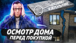 №97 Осмотр дома перед покупкой в Новой Москве