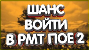 👑САМОЕ ВРЕМЯ ВЛИТЬСЯ В РМТ В ПОЕ 2 как начать играть шаги для новичков гайд билд