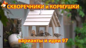 Скворечники и кормушки своими руками для птиц (97) 🪚🪛🔨 Идеи для дачи и сада 😂 Пошагово