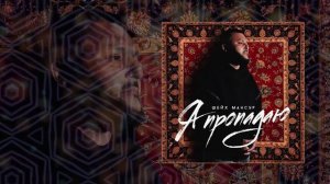 Шейх Мансур - Я пропадаю (Официальная премьера трека)