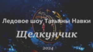 Ледовое шоу_ Щелкунчик 2024