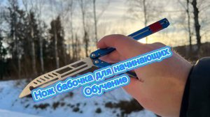 Как научиться крутить нож бабочку (balisong tutorial )