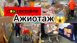 СВЕТОФОР🚦ВОТ ЭТО Я ЗАЕХАЛ👍ИЗОБИЛИЕ ✅Шикарный Завоз Товаров✅Обзор