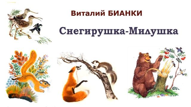 "Снегирушка-Милушка" (автор В.Бианки) - Слушать