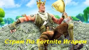 Fortnite Стрим Турнир Играем