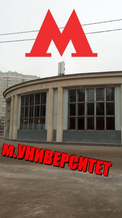 Станция метро Университет