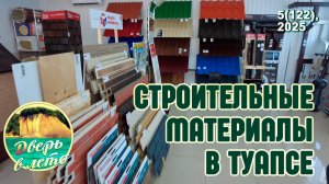 Рынок стройматериалов в Туапсе