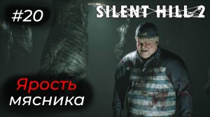 Silent Hill 2 - Эпизод 20. СМОТРЮ, КАК У ЭДДИ ЕДЕТ КУКУХА!