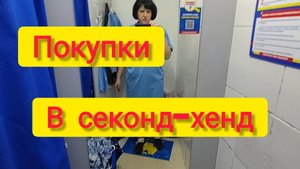 Переезд на ЮГ/Секонд-хенд в КРАСНОДАРЕ/Примерка одежды и покупки в МЕГАХЕНД
