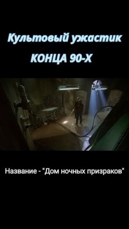 Лучший хоррор 90-х #кино #фильмы #ужастики #топфильмов #shorts