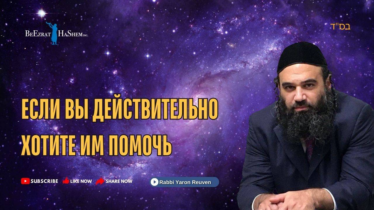 Если вы действительно хотите им помочь | Раввин Ярон Реувен | (Русская озвучка)