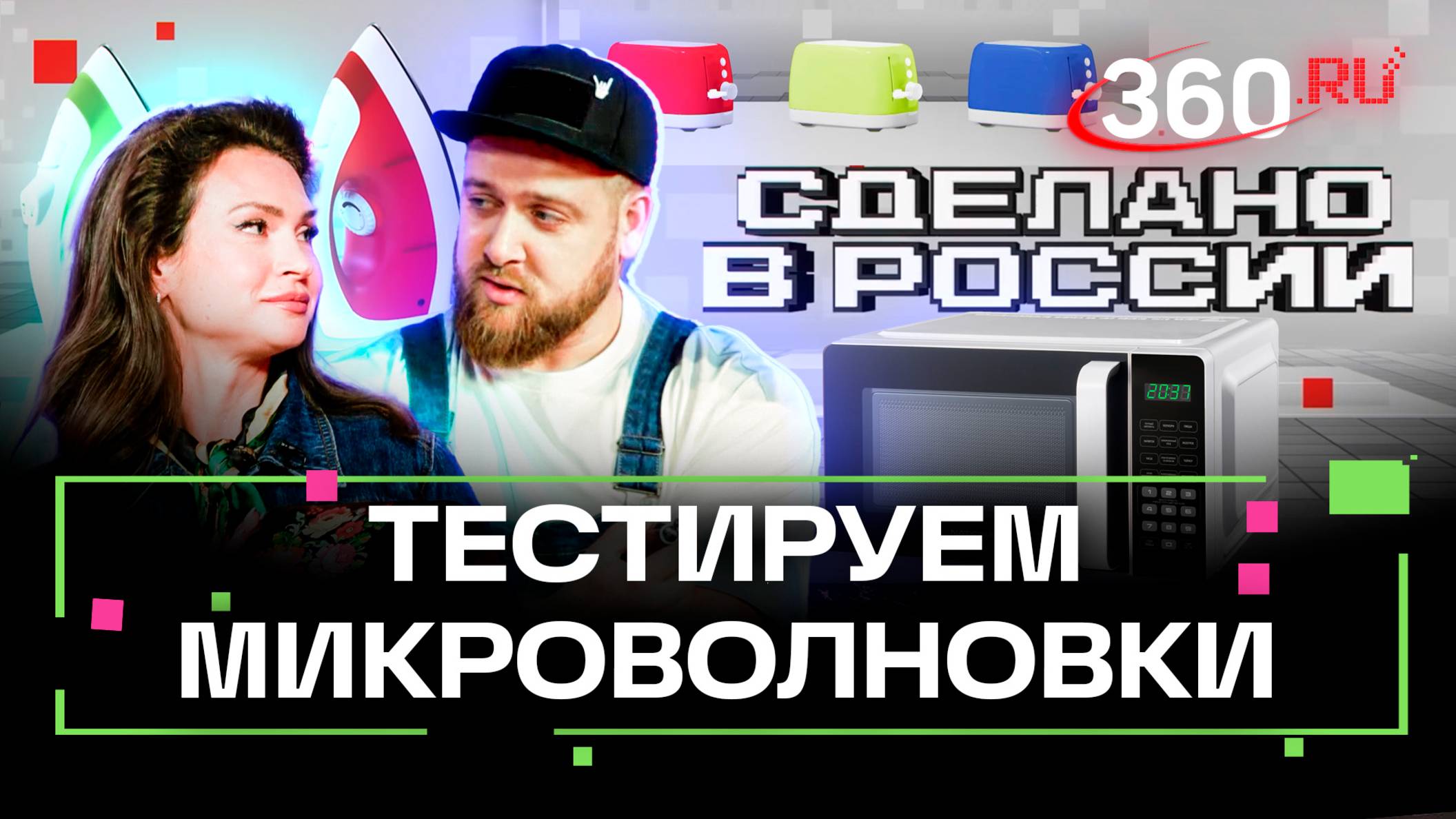 Сделано в России. Тест-драйв микроволновок. Приказчикова. Сидельников