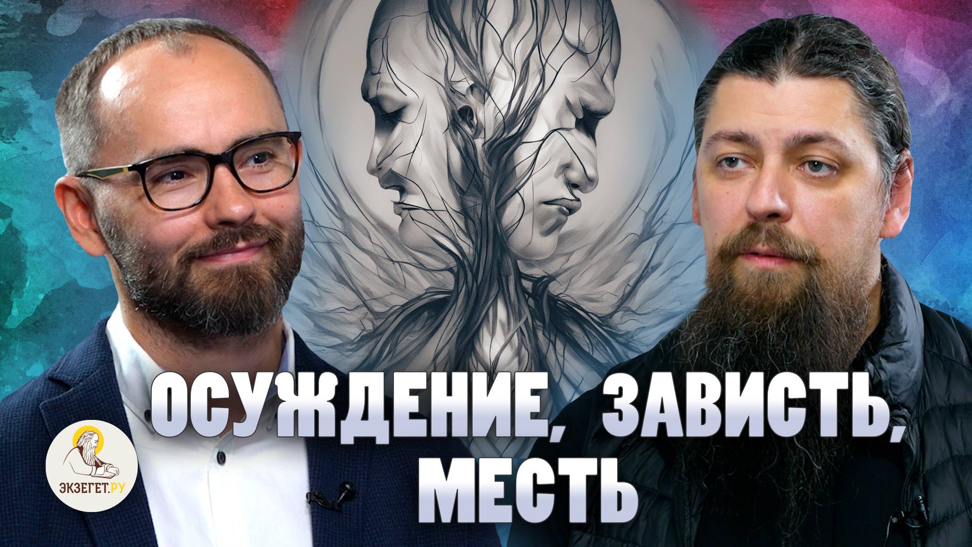 ОСУЖДЕНИЕ, ЗАВИСТЬ, МЕСТЬ // Иеромонах Прокопий (Пащенко), Сергей Комаров