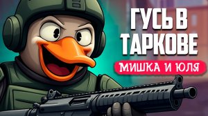 ЗЛОЙ ГУСЬ в Escape from Tarkov - НОВЫЙ ВЫЖИВАЧ - Escape From Duckov