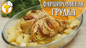 Простой вариант домашнего ужина. Фаршированная куриная грудка.