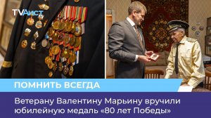 Ветерану Валентину Марьину вручили юбилейную медаль «80 лет Победы»