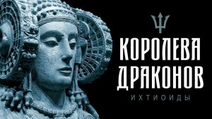 -023-  Архивариус | Ихтиоиды | Королева драконов