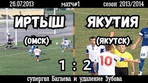 Иртыш (Омск)-Якутия (Якутск) 1:2 (26.07.2013). Матч#1, сезон 2013/2014.