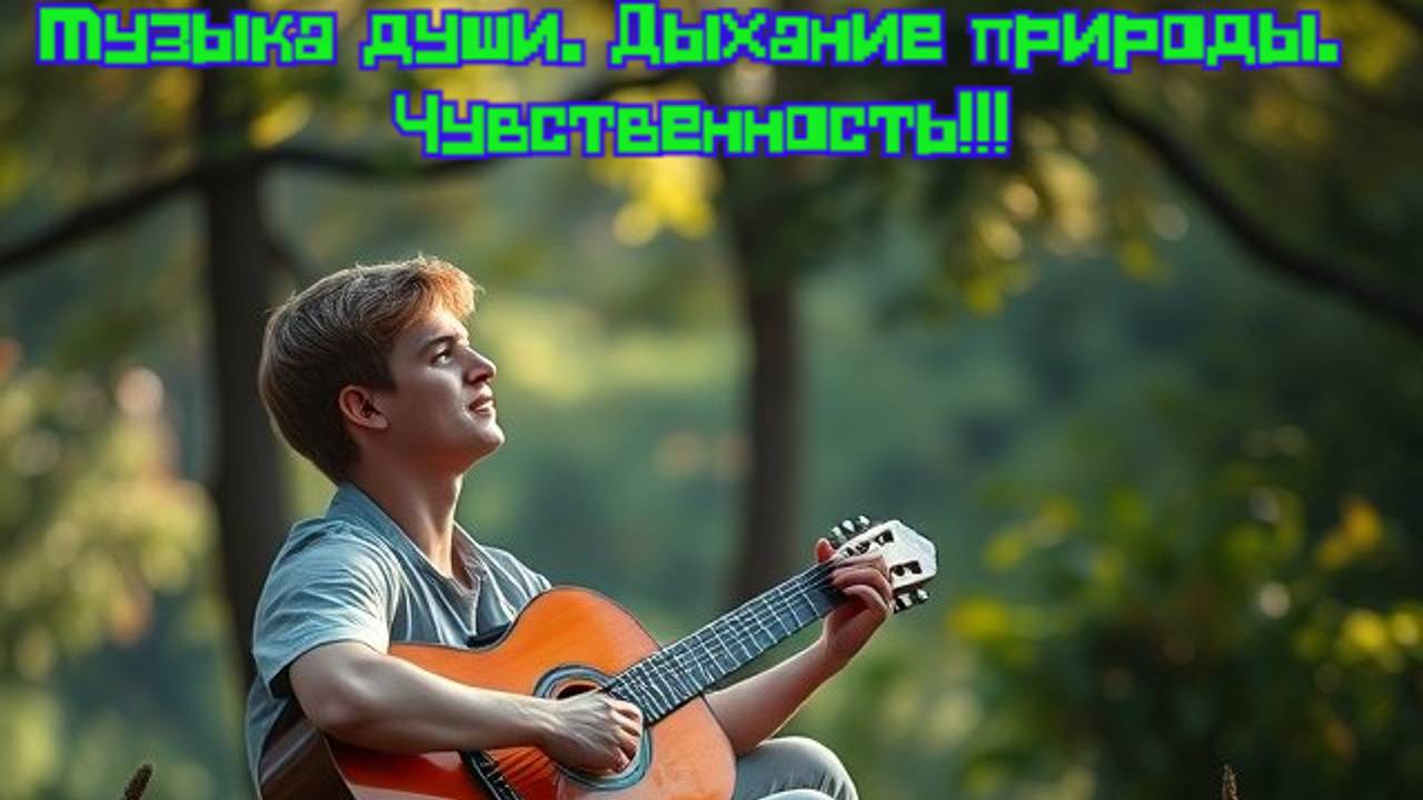 Музыка души. Дыхание природы. Чувственность!!!
Премьера трека!!!