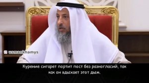 Курение нарушает ПОСТ? - Усман Аль-Хамис