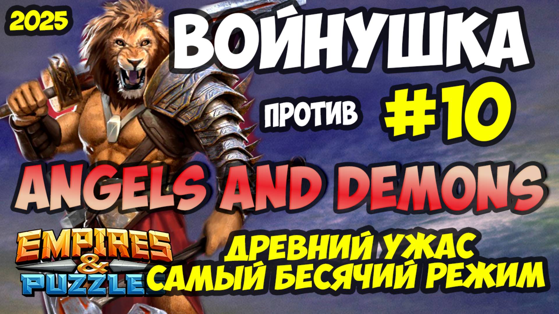 ВОЕННАЯ БИТВА #10 // WICKED ANGELS AND DEMONS // Empires and Puzzles // Империя пазлов