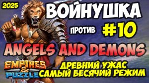 ВОЕННАЯ БИТВА #10 // WICKED ANGELS AND DEMONS // Empires and Puzzles // Империя пазлов