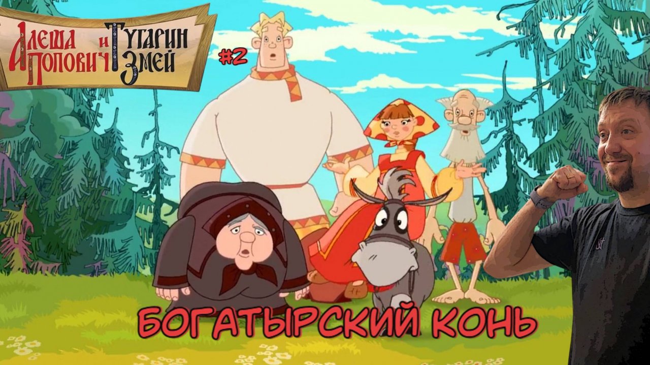 Богатырский конь / #АлёшаПопович и Тугарин Змей / Серия 2