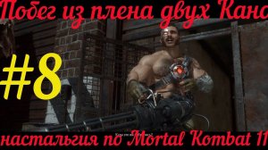 Побег из плена Черного дракона в Mortal Kombat 11 [Глава 8 Соня Блейд]