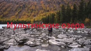 ГОРНЫЙ АЛТАЙ Мультинские озера