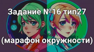 Задание ОГЭ №16 тип27 (марафон окружности