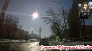 Саратов от Романтиков до 1 Дачной 1 часть 08 февраля 2025 года