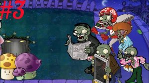 Веселая ночь с зомби в Plants vs Zombies [часть 3]