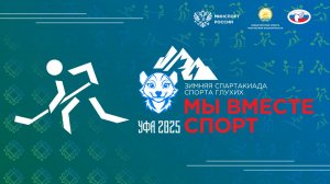 Всероссийская зимняя спартакиада спорта глухих. 10.02.2025. Хоккей. Групповой этап