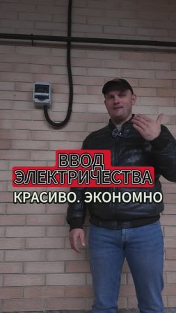 КРАСИВЫЙ и ЭКОНОМОНЫЙ ВВОД ЭЛЕКТРИЧЕСТВА В ДОМ!