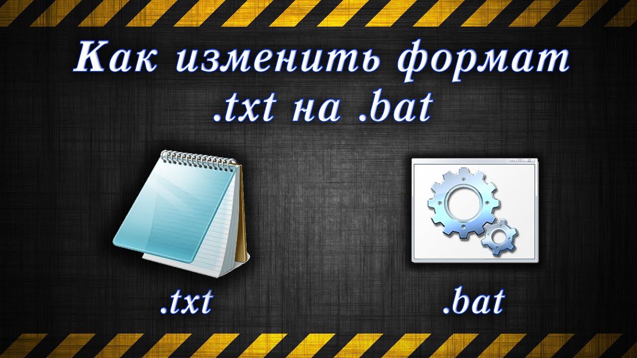 Как изменить формат txt на bat / How to change the txt to bat смотреть онлайн