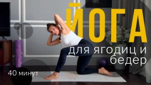 Бережная Йога и Пилатес для начинающих | 40 минут для тазобедренных, красивых ягодиц и бедер