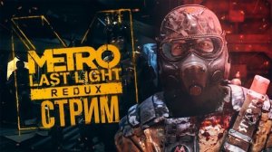 [STREAM] по Metro Last Light( выполняем ачивки в стиме)