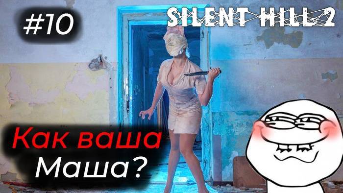 Silent Hill 2 - Эпизод 10. РАЗВЛЕКАЮСЬ С МЕДСЕСТРАМИ, ПОКА МАША ЧИЛИТ В ПАЛАТЕ