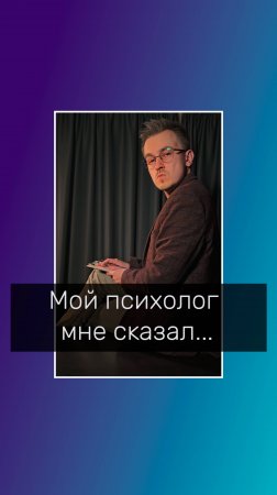 Мой психолог мне сказал...
#anacondaz #sos #психолог #психологволгоград #психологонлайн