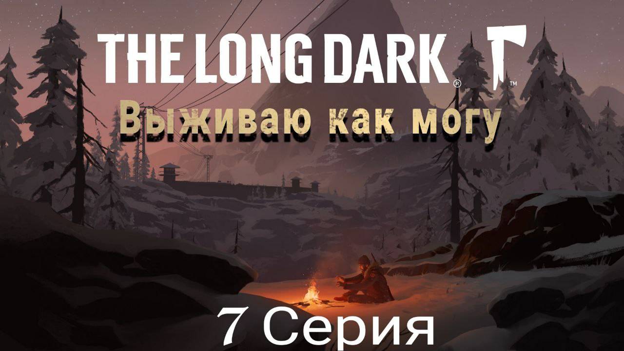 TheLongDark прохождение 2025 7 серия 