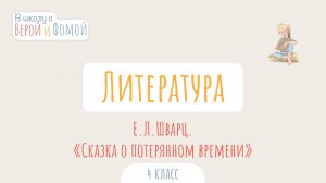 Е. Л. Шварц. «Сказка о потерянном времени». Литературное чтение (аудио). В школу с Верой и Фомой