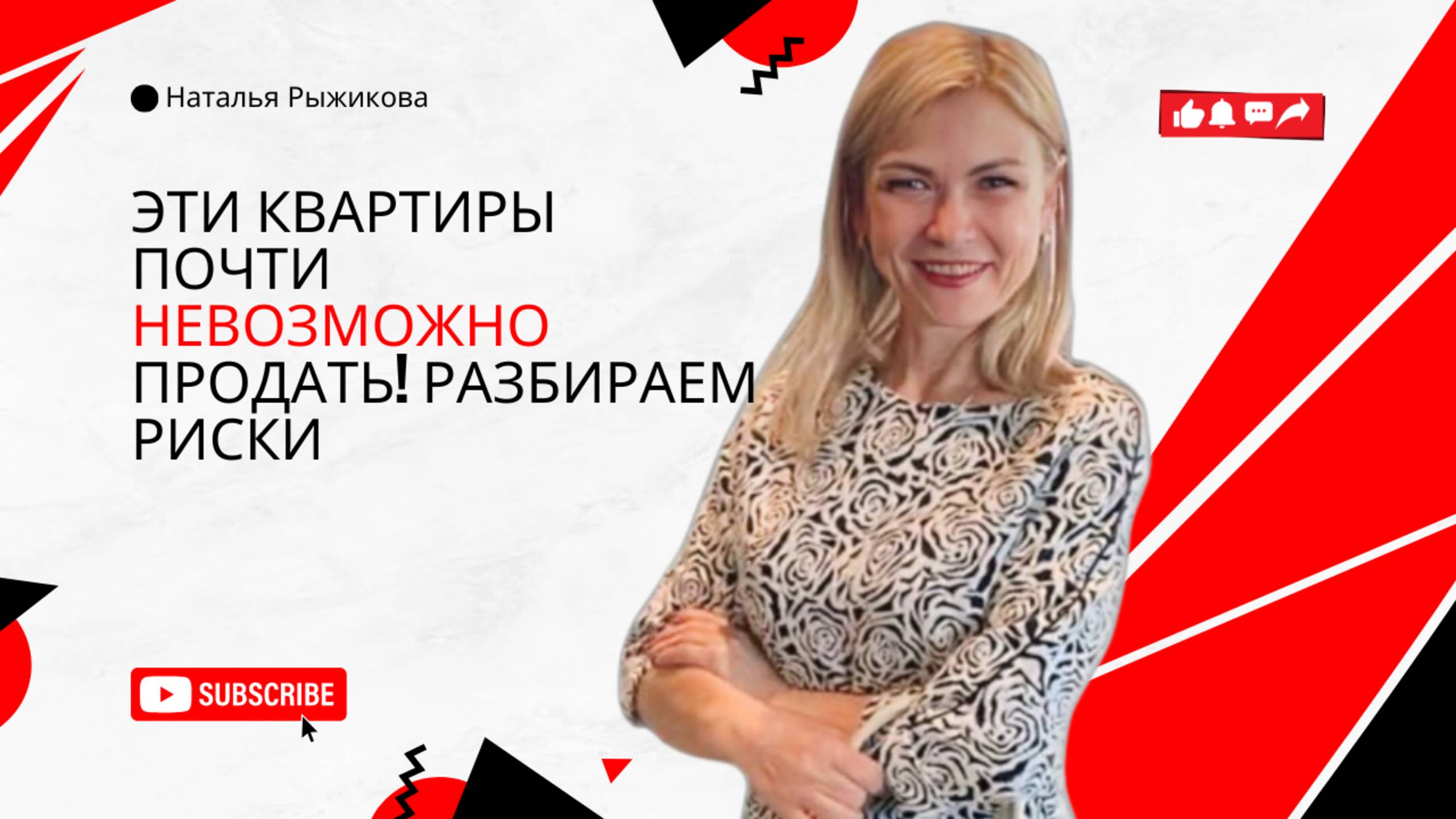 Эти квартиры почти невозможно продать! Разбираем риски | РЫЖИКОВА | #недвижимость #продажаквартир